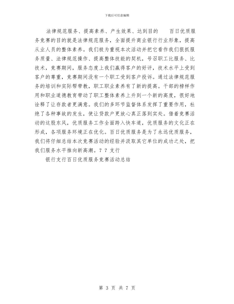银行支行百日优质服务竞赛活动总结工作总结与银行支行长工作总结范文汇编_第3页