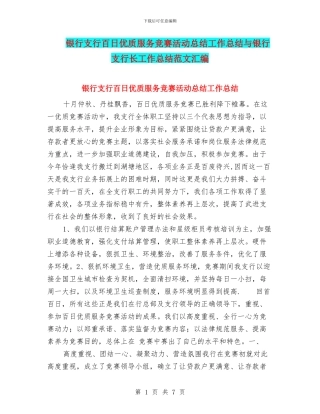 银行支行百日优质服务竞赛活动总结工作总结与银行支行长工作总结范文汇编