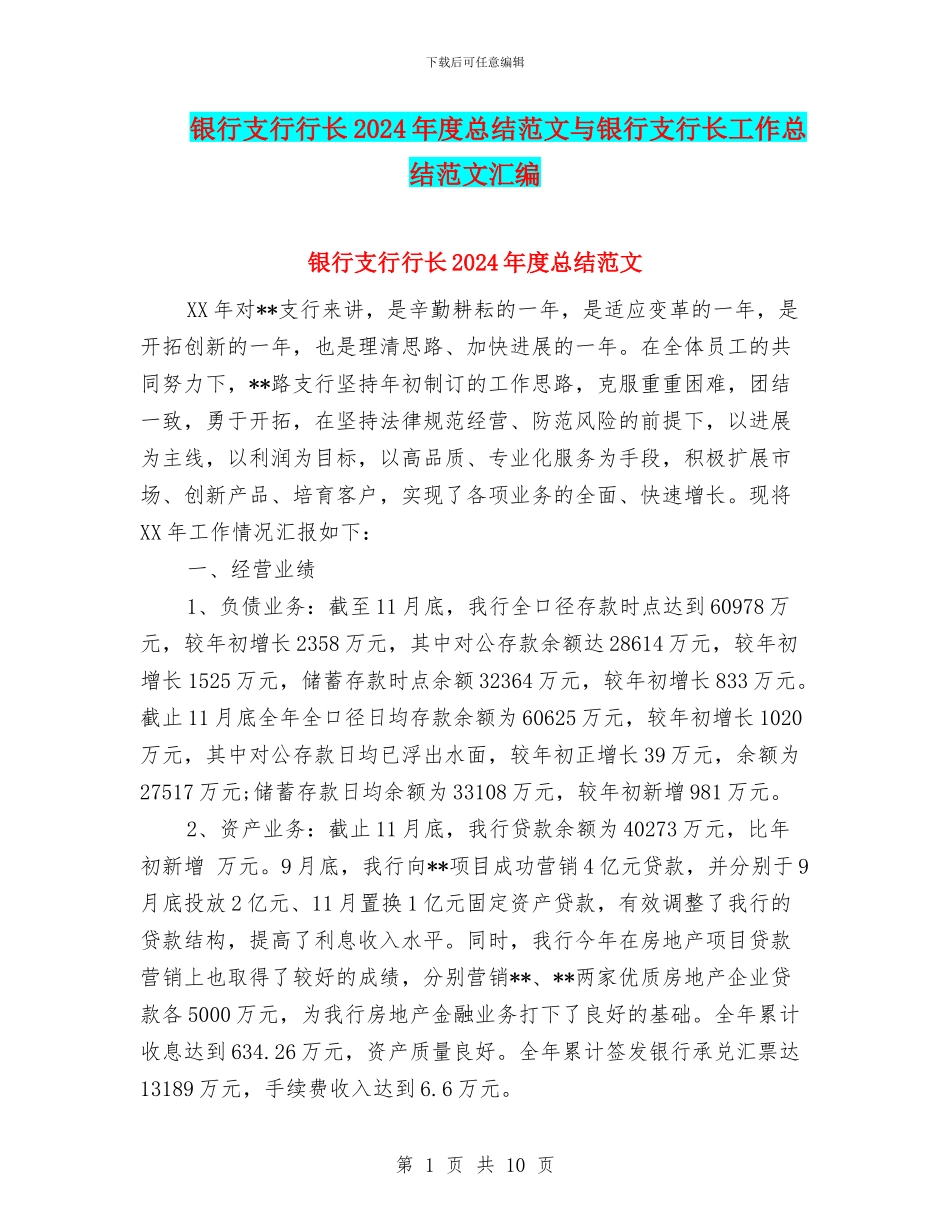 银行支行行长2024年度总结范文与银行支行长工作总结范文汇编_第1页