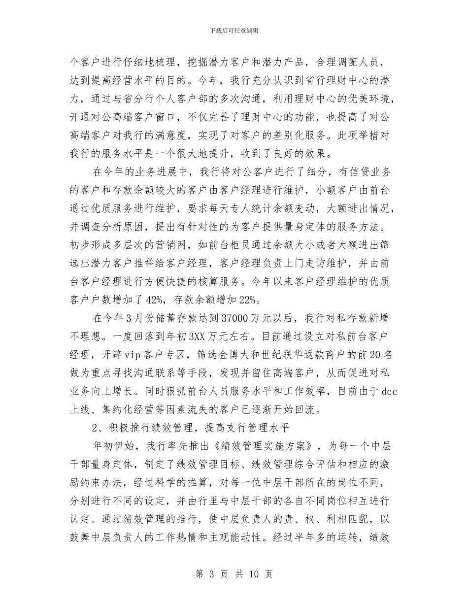 银行支行行长2024年度总结范文与银行支行长工作总结范文汇编_第3页