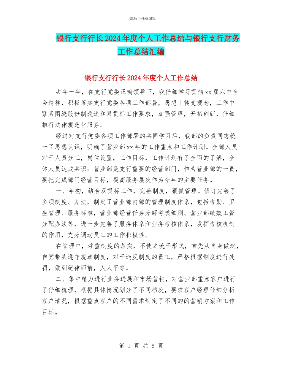 银行支行行长2024年度个人工作总结与银行支行财务工作总结汇编_第1页