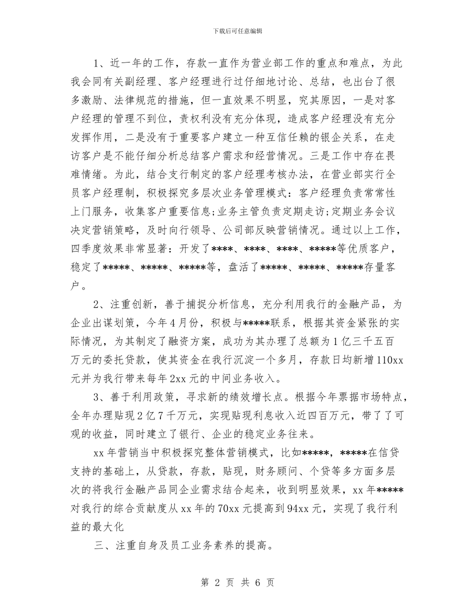 银行支行行长2024年度个人工作总结与银行支行财务工作总结汇编_第2页