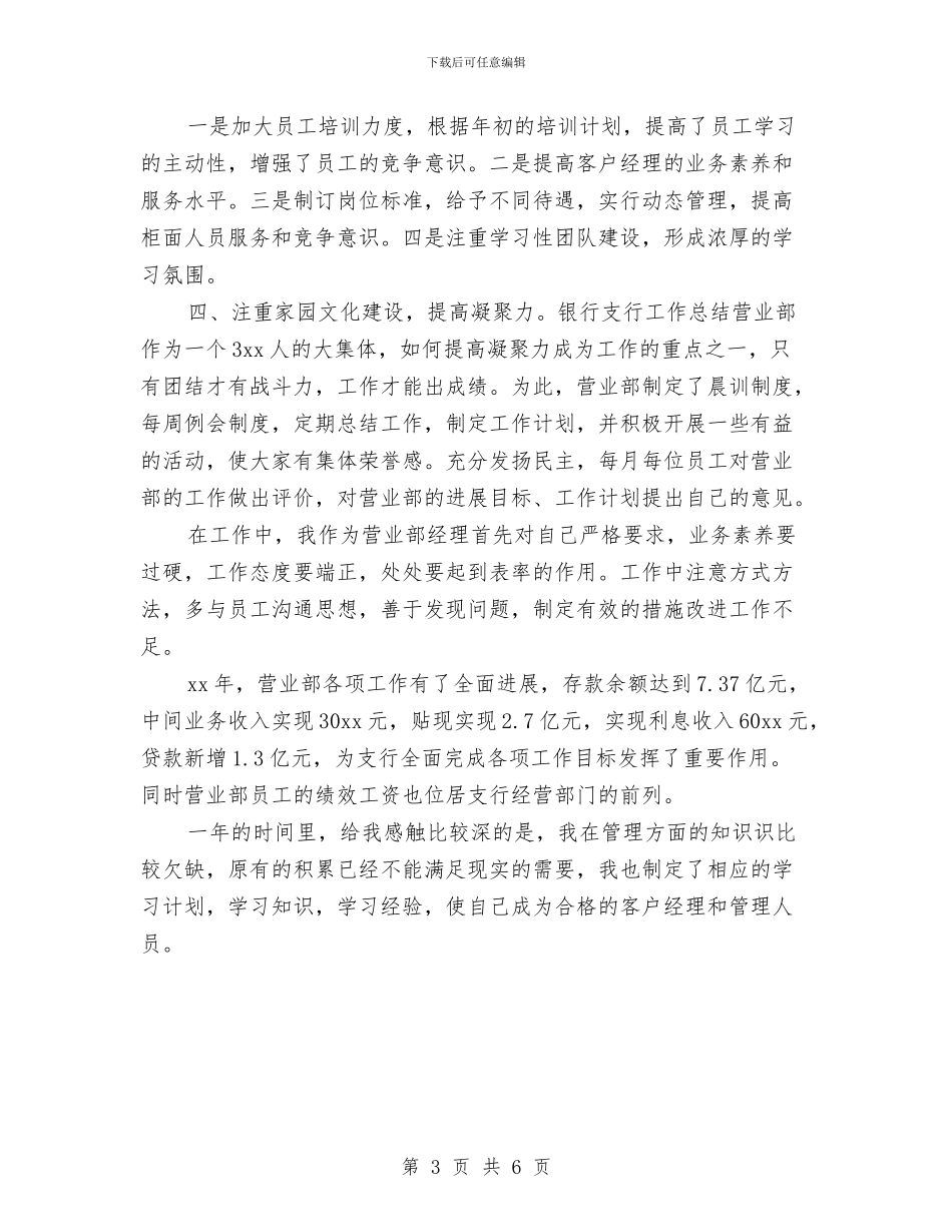 银行支行行长2024年度个人工作总结与银行支行财务工作总结汇编_第3页