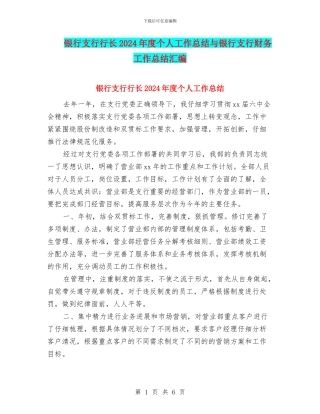 银行支行行长2024年度个人工作总结与银行支行财务工作总结汇编