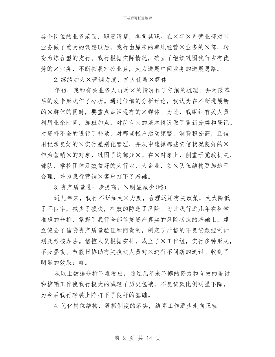 银行支行行长工作总结与银行支行行长的工作总结汇编_第2页