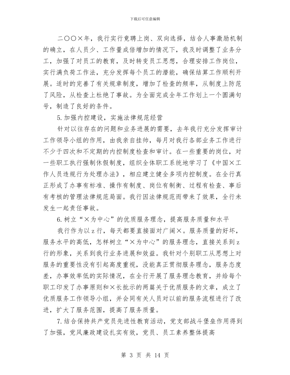 银行支行行长工作总结与银行支行行长的工作总结汇编_第3页