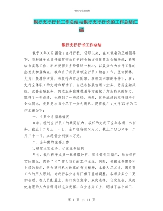 银行支行行长工作总结与银行支行行长的工作总结汇编