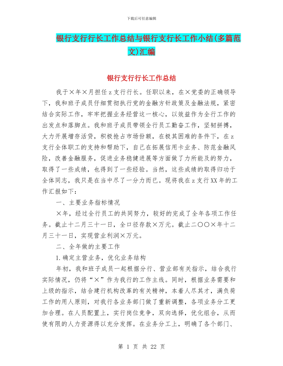 银行支行行长工作总结与银行支行长工作小结汇编_第1页
