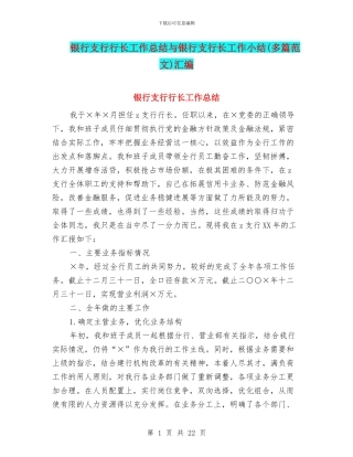 银行支行行长工作总结与银行支行长工作小结汇编
