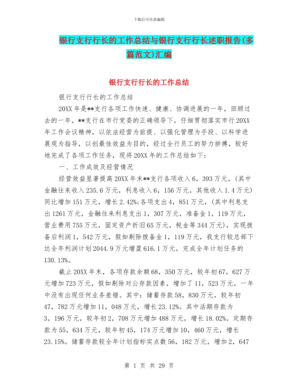 银行支行行长的工作总结与银行支行行长述职报告汇编_第1页