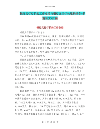 银行支行行长的工作总结与银行支行行长述职报告汇编