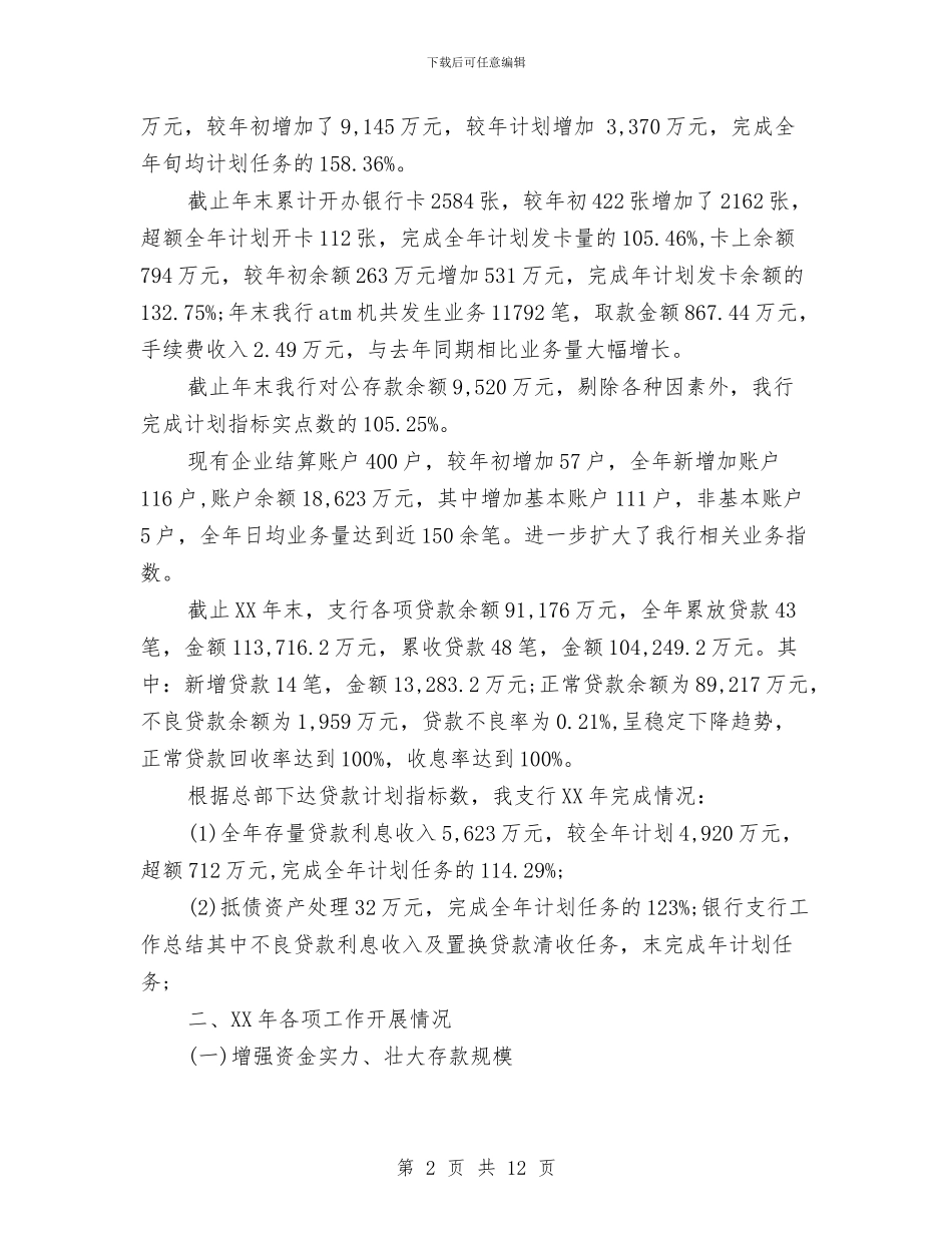 银行支行行长2024年度工作总结与银行支行财务工作总结年中总结汇编_第2页