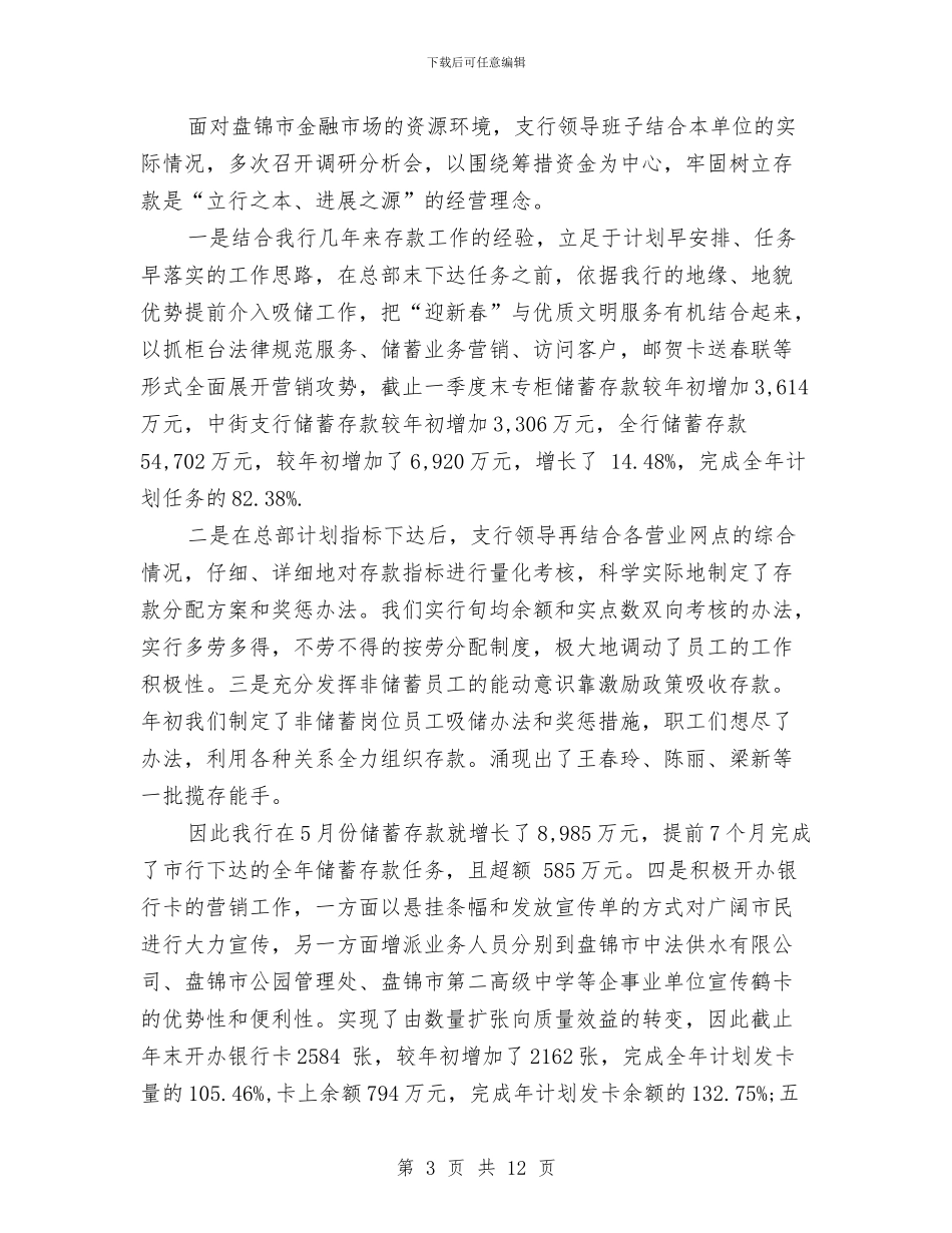 银行支行行长2024年度工作总结与银行支行财务工作总结年中总结汇编_第3页