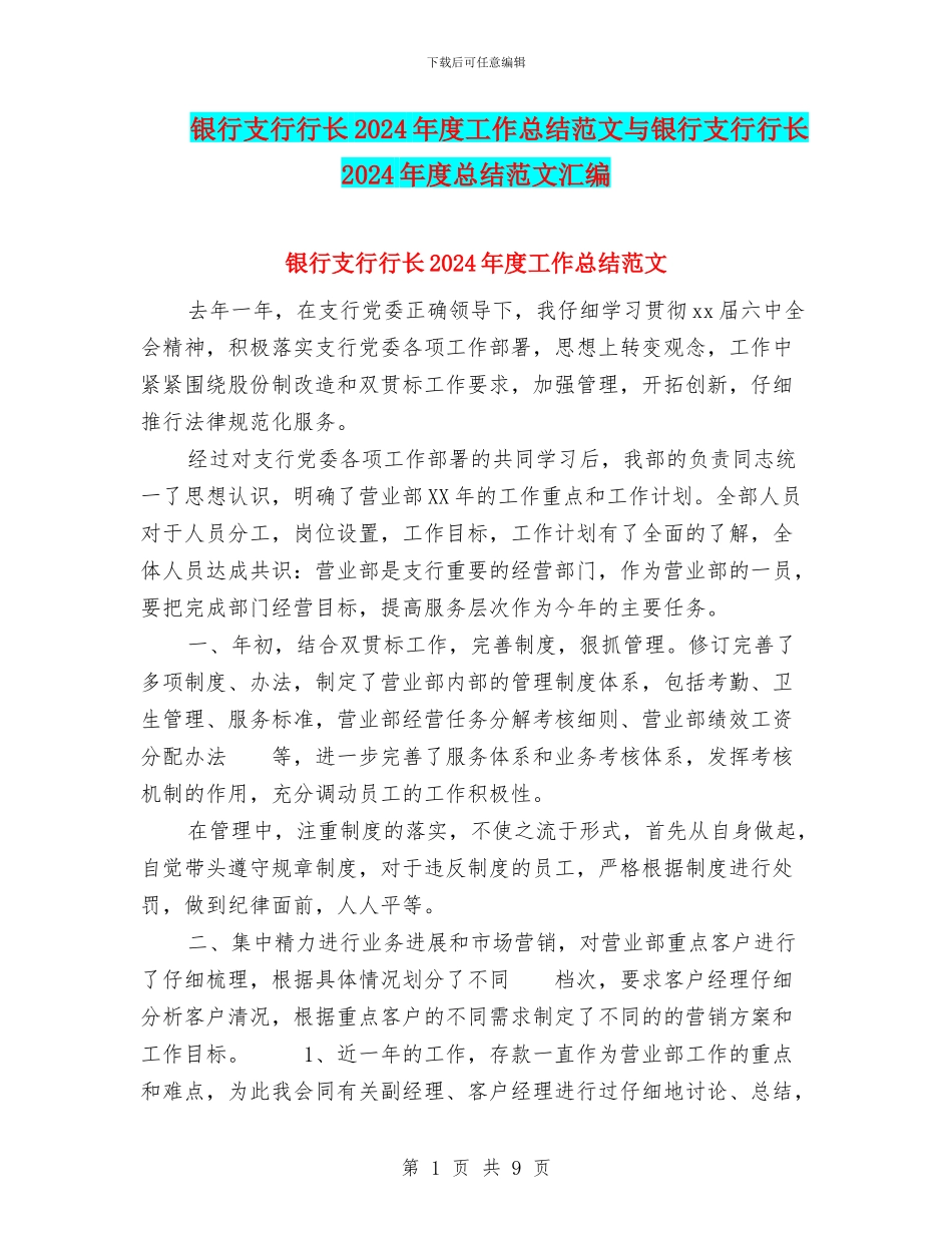 银行支行行长2024年度工作总结范文与银行支行行长2024年度总结范文汇编_第1页