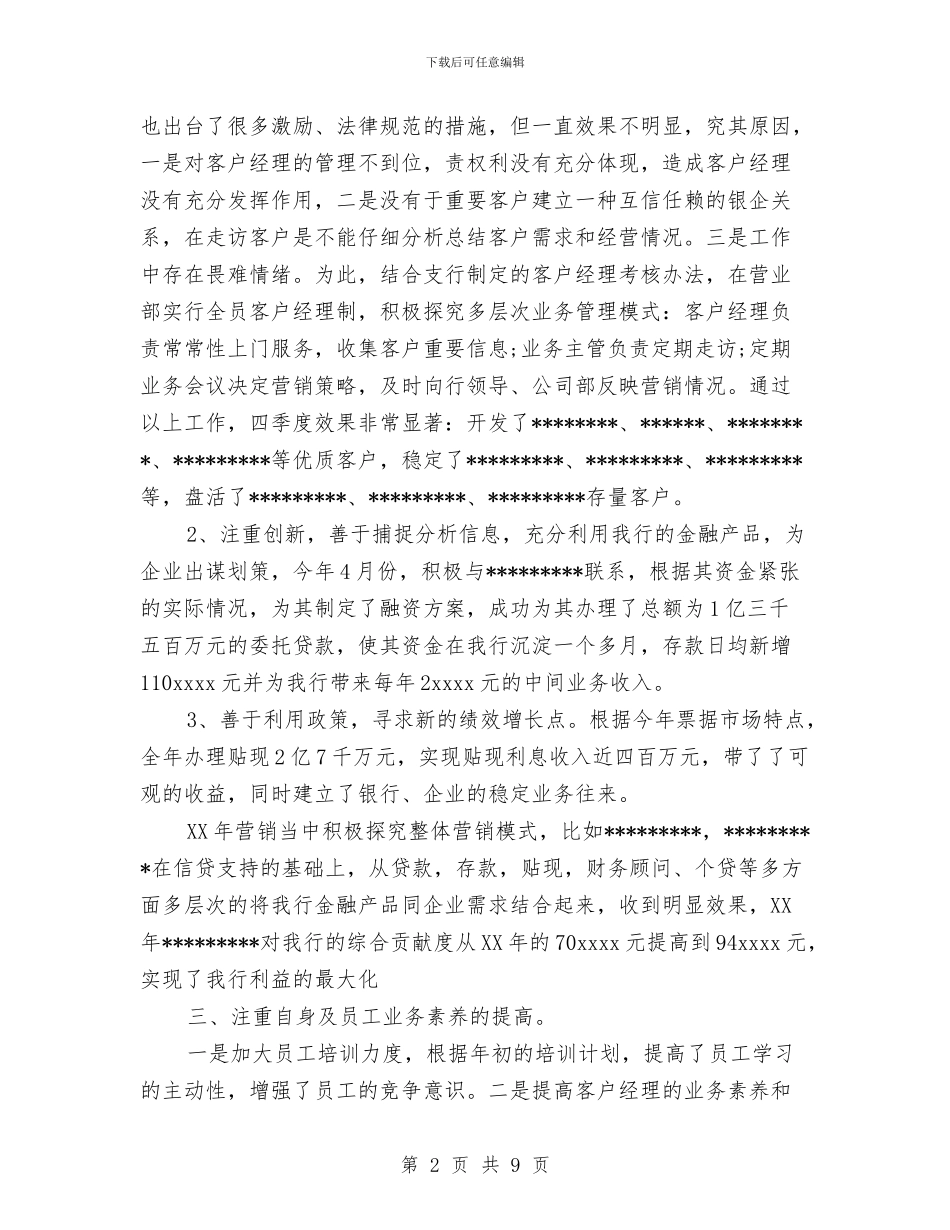 银行支行行长2024年度工作总结范文与银行支行行长2024年度总结范文汇编_第2页