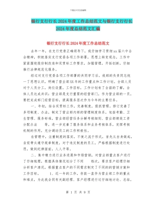银行支行行长2024年度工作总结范文与银行支行行长2024年度总结范文汇编