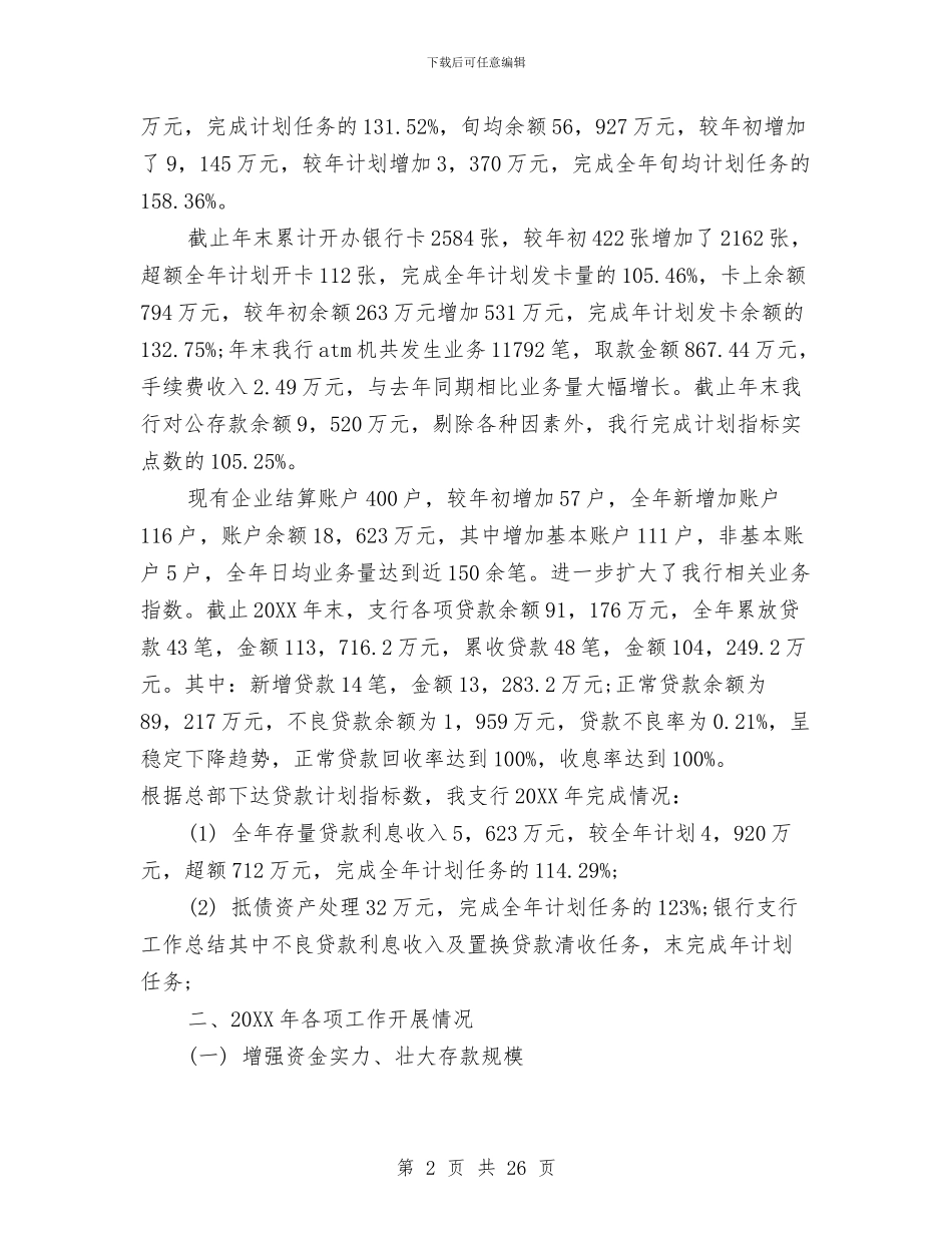 银行支行行长的工作总结与银行支行长工作小结汇编_第2页