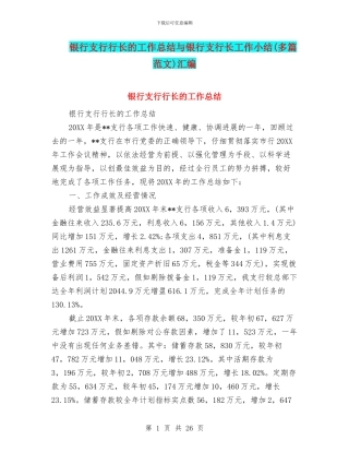 银行支行行长的工作总结与银行支行长工作小结汇编