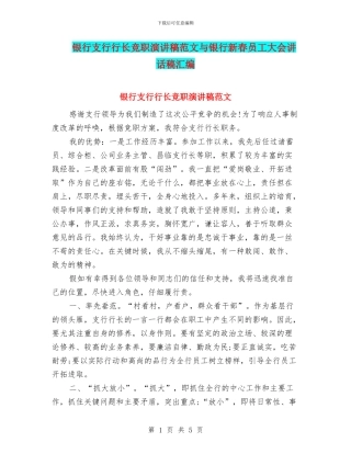 银行支行行长竞职演讲稿范文与银行新春员工大会讲话稿汇编