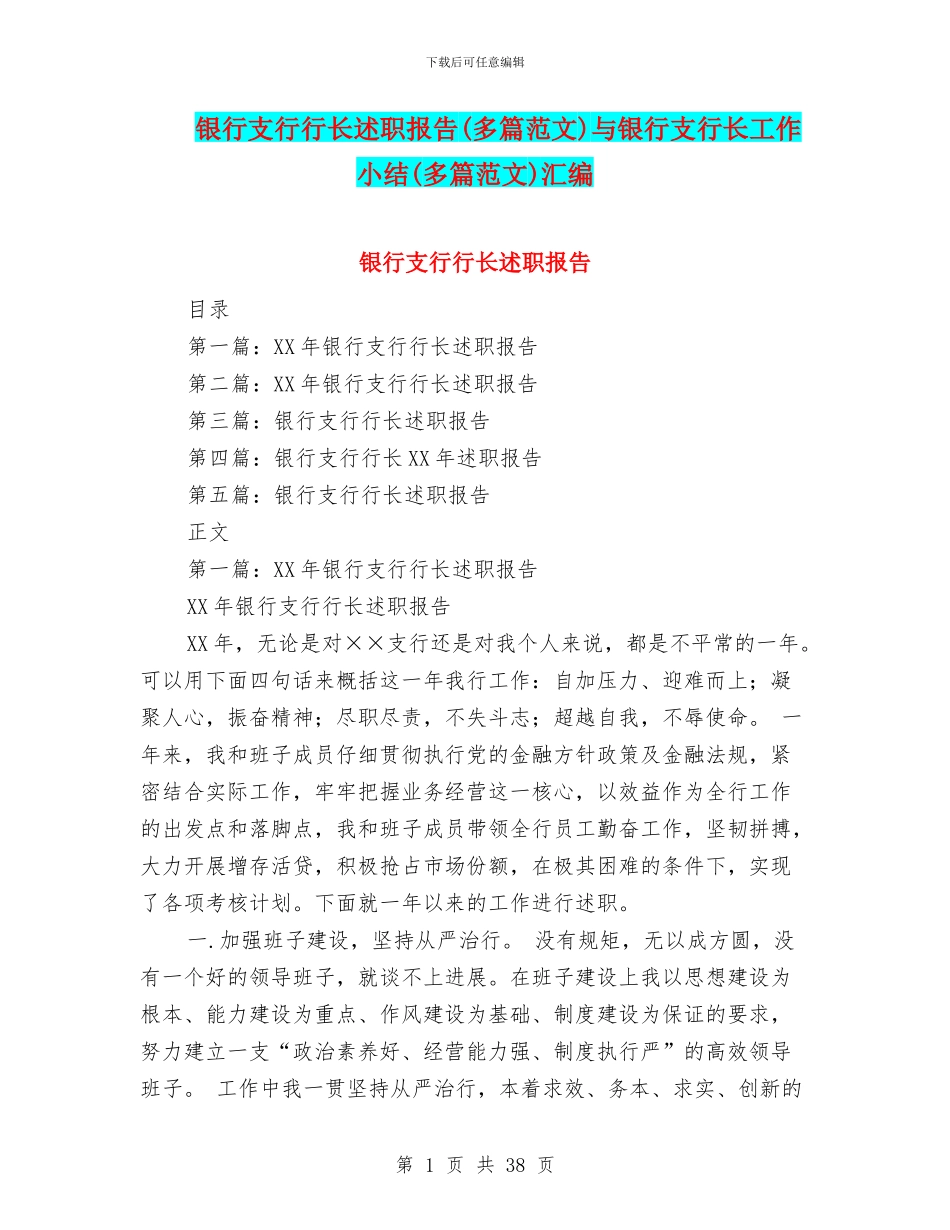 银行支行行长述职报告与银行支行长工作小结(多篇范文)汇编_第1页