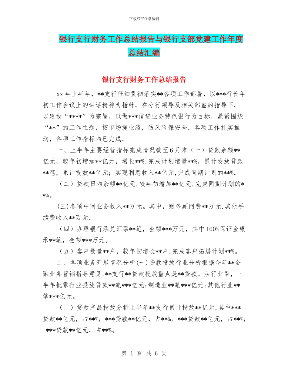 银行支行财务工作总结报告与银行支部党建工作年度总结汇编_第1页