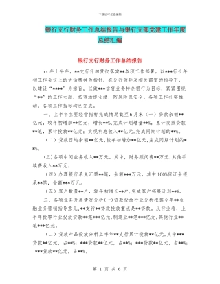 银行支行财务工作总结报告与银行支部党建工作年度总结汇编