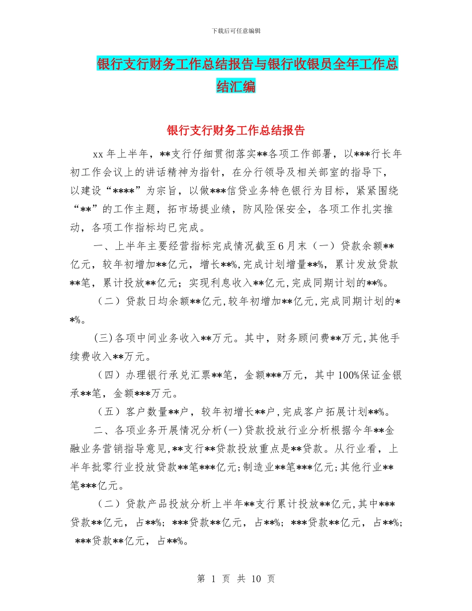银行支行财务工作总结报告与银行收银员全年工作总结汇编_第1页