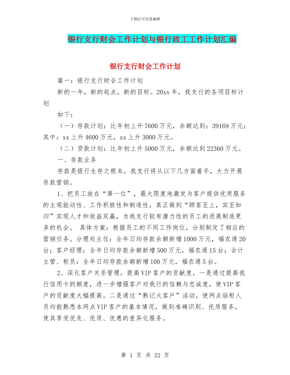 银行支行财会工作计划与银行政工工作计划汇编_第1页