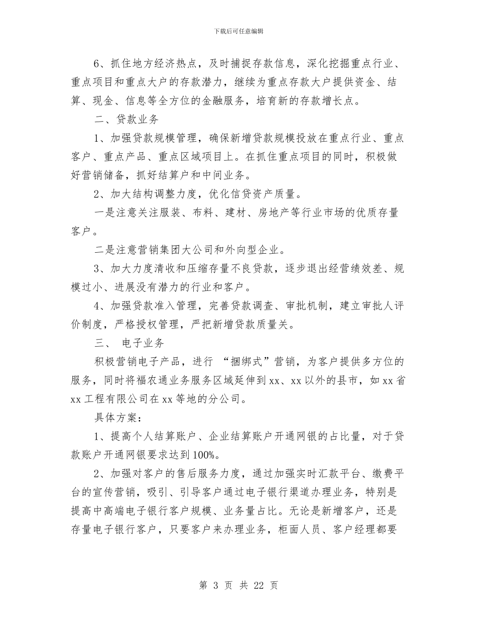 银行支行财会工作计划与银行政工工作计划汇编_第3页