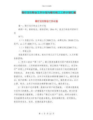 银行支行财会工作计划与银行政工工作计划汇编