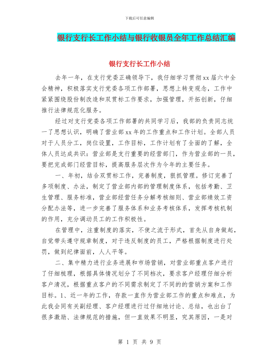 银行支行长工作小结与银行收银员全年工作总结汇编_第1页