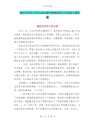 银行支行长工作小结与银行教育培训工作总结3篇汇编