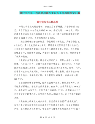 银行支行长工作总结与银行支行长工作总结范文汇编