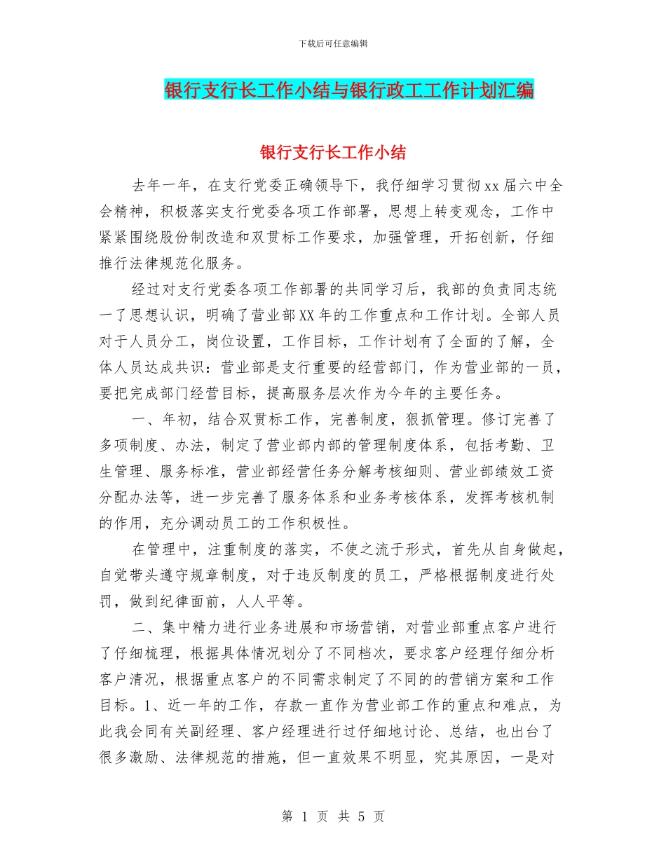 银行支行长工作小结与银行政工工作计划汇编_第1页