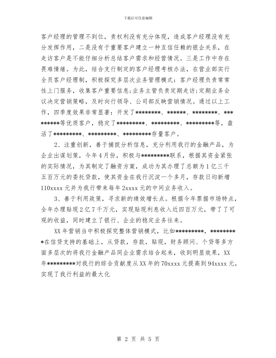 银行支行长工作小结与银行政工工作计划汇编_第2页