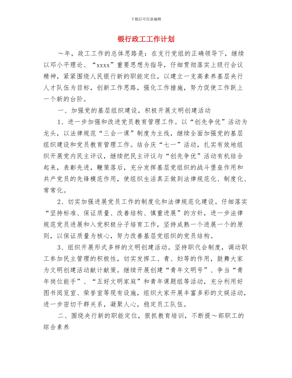 银行支行长工作小结与银行政工工作计划汇编_第3页