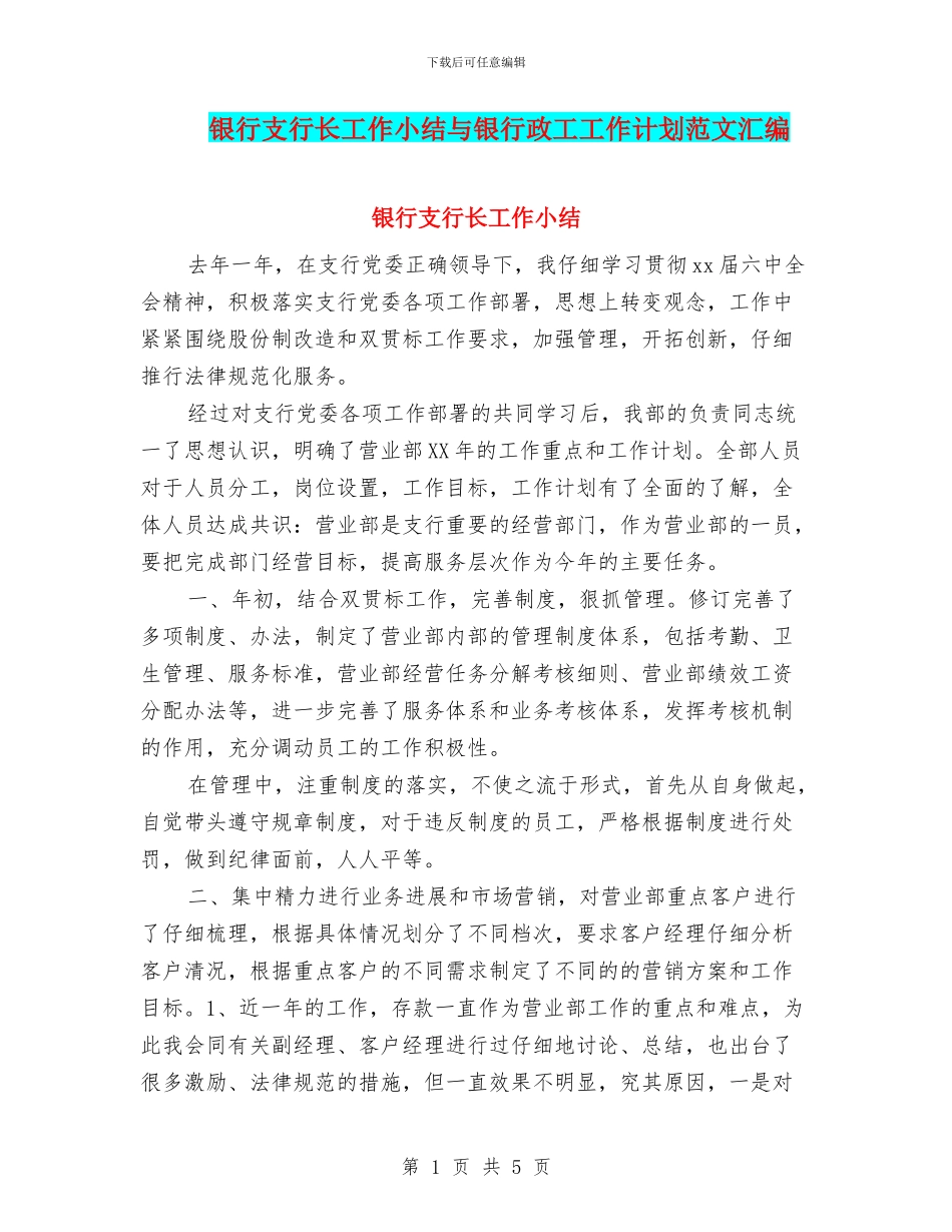 银行支行长工作小结与银行政工工作计划范文汇编_第1页