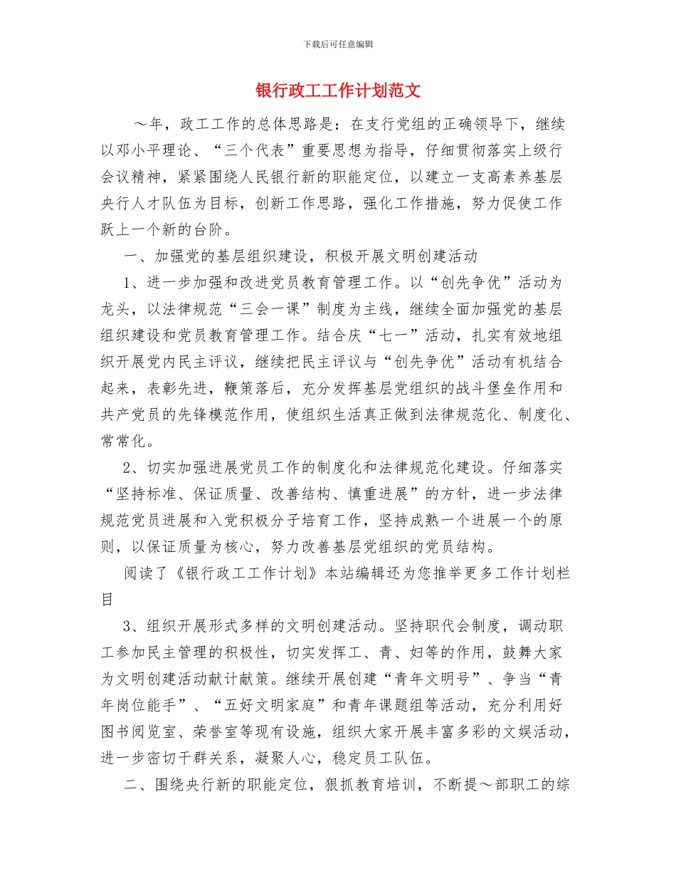 银行支行长工作小结与银行政工工作计划范文汇编_第3页