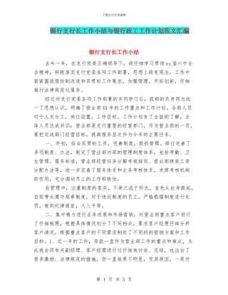 银行支行长工作小结与银行政工工作计划范文汇编