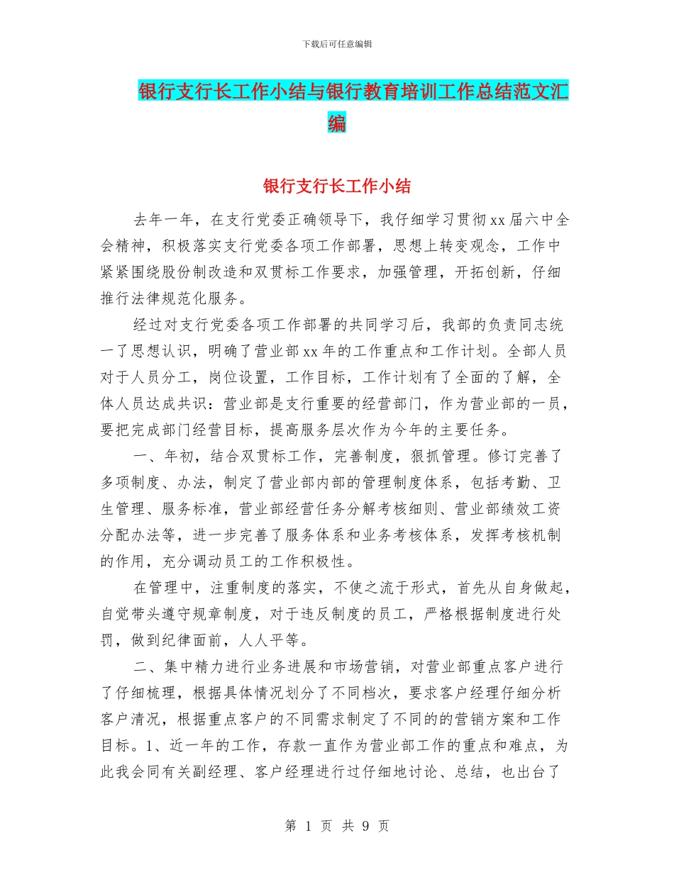 银行支行长工作小结与银行教育培训工作总结范文汇编_第1页