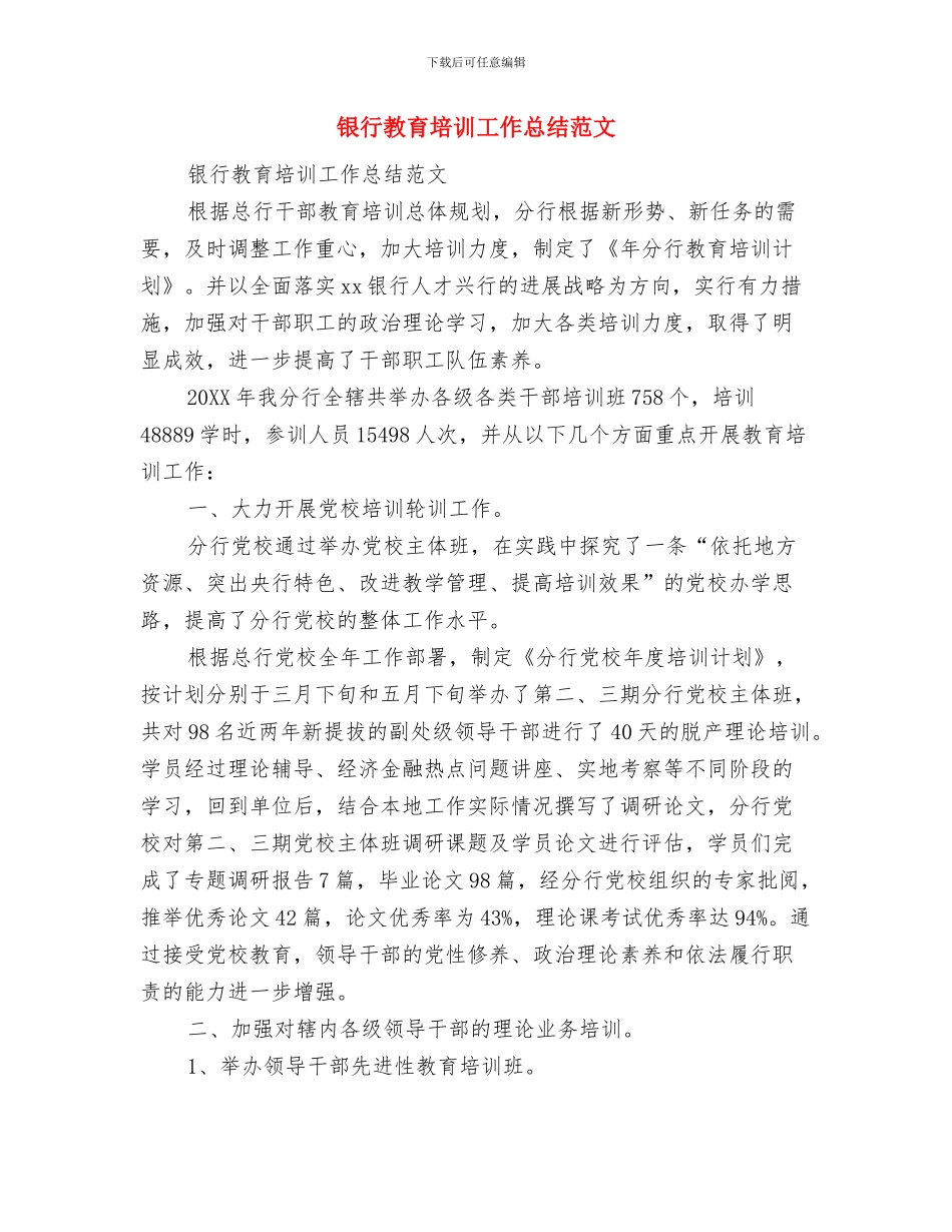 银行支行长工作小结与银行教育培训工作总结范文汇编_第3页