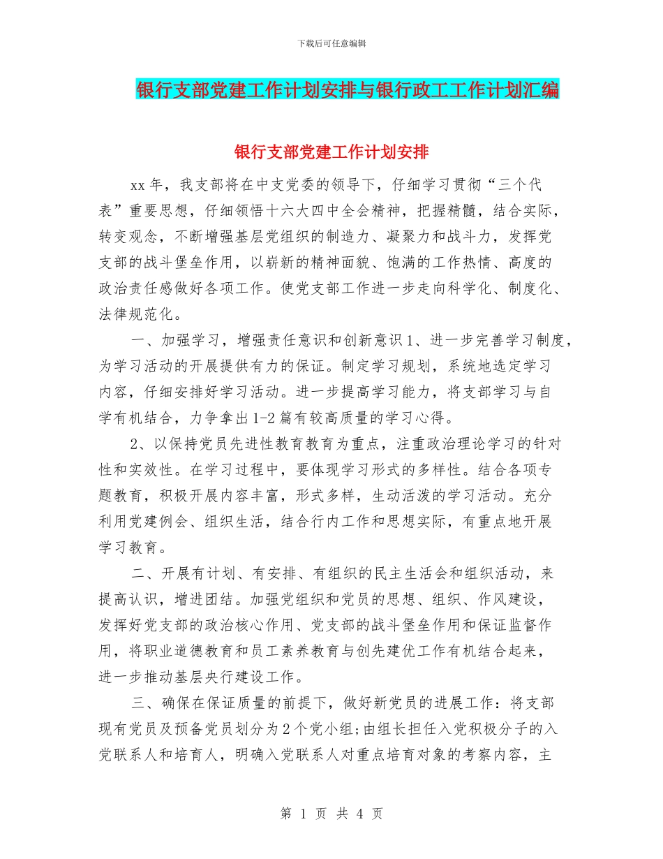 银行支部党建工作计划安排与银行政工工作计划汇编_第1页