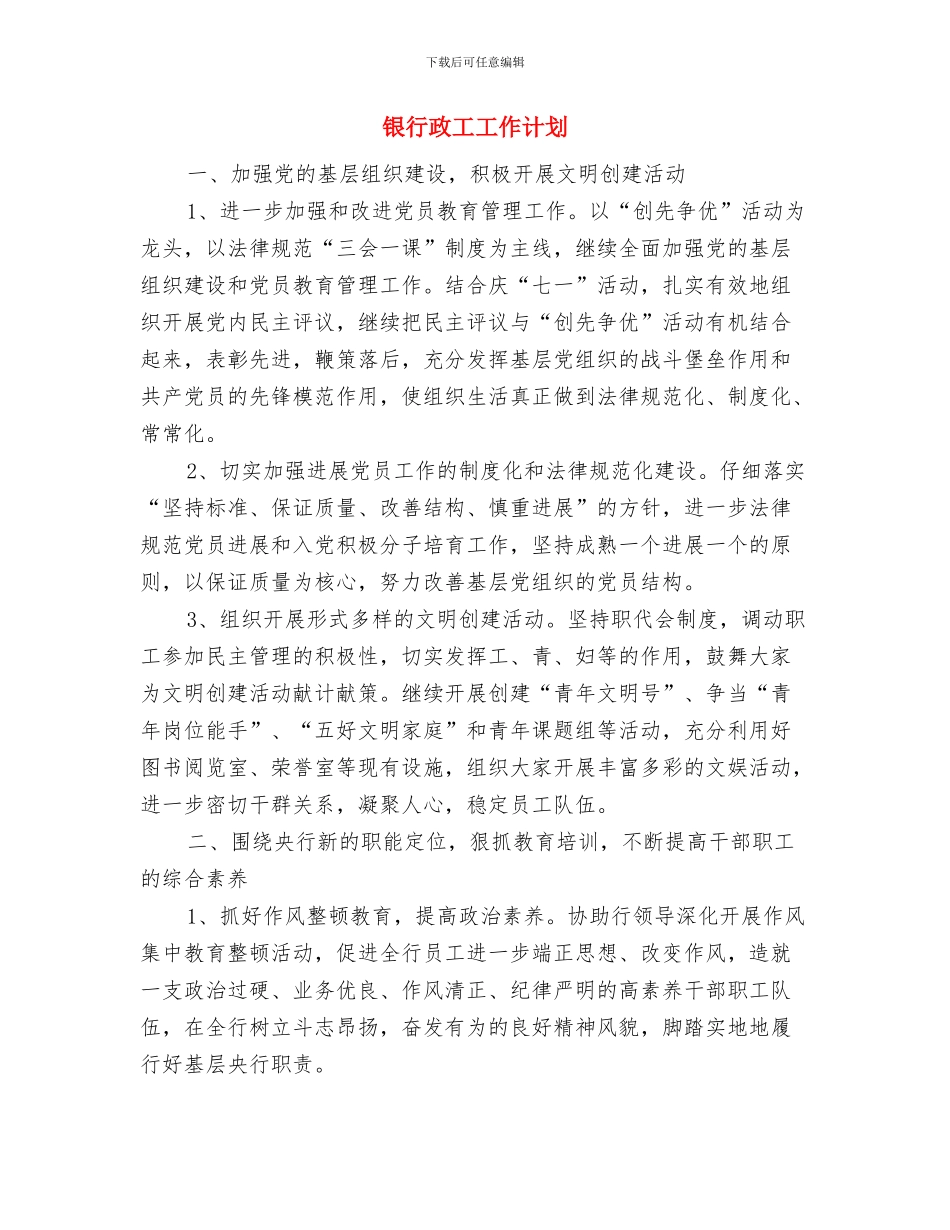 银行支部党建工作计划安排与银行政工工作计划汇编_第3页