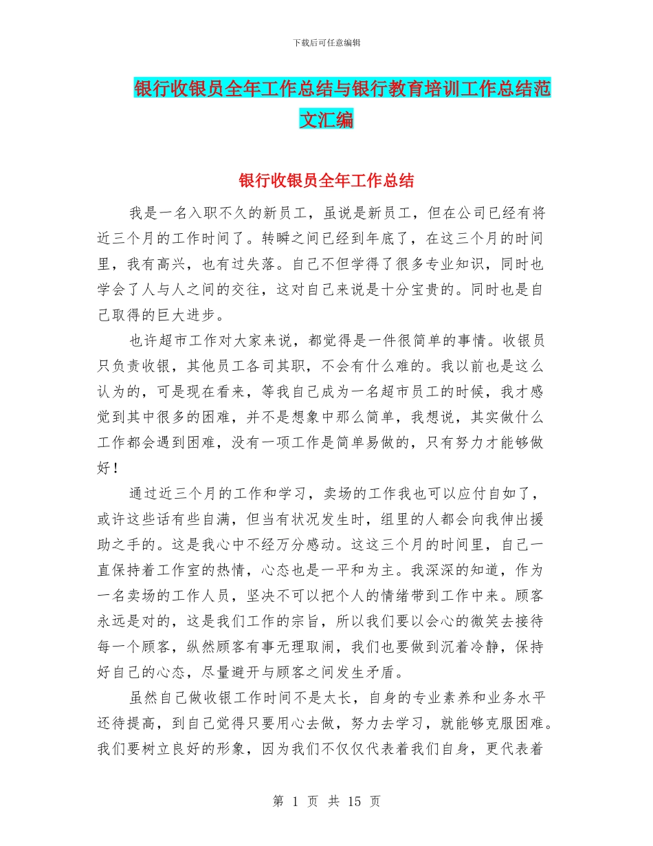 银行收银员全年工作总结与银行教育培训工作总结范文汇编_第1页