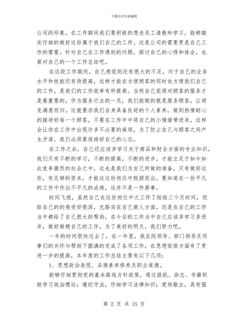 银行收银员全年工作总结与银行教育培训工作总结范文汇编_第2页