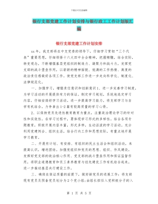 银行支部党建工作计划安排与银行政工工作计划版汇编