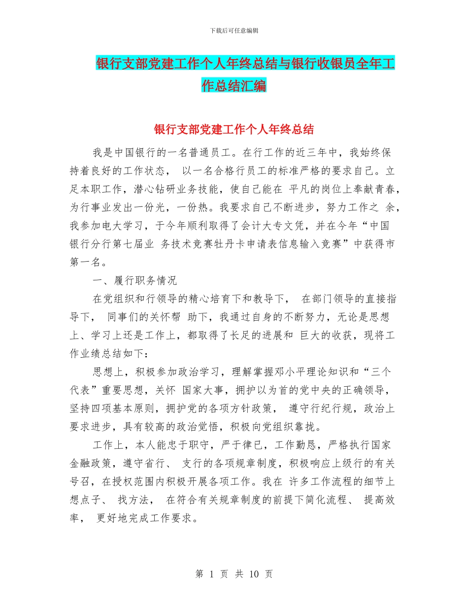 银行支部党建工作个人年终总结与银行收银员全年工作总结汇编_第1页