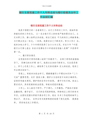 银行支部党建工作个人年终总结与银行收银员全年工作总结汇编