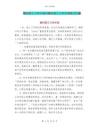 银行政工工作计划与银行政工工作计划范文汇编