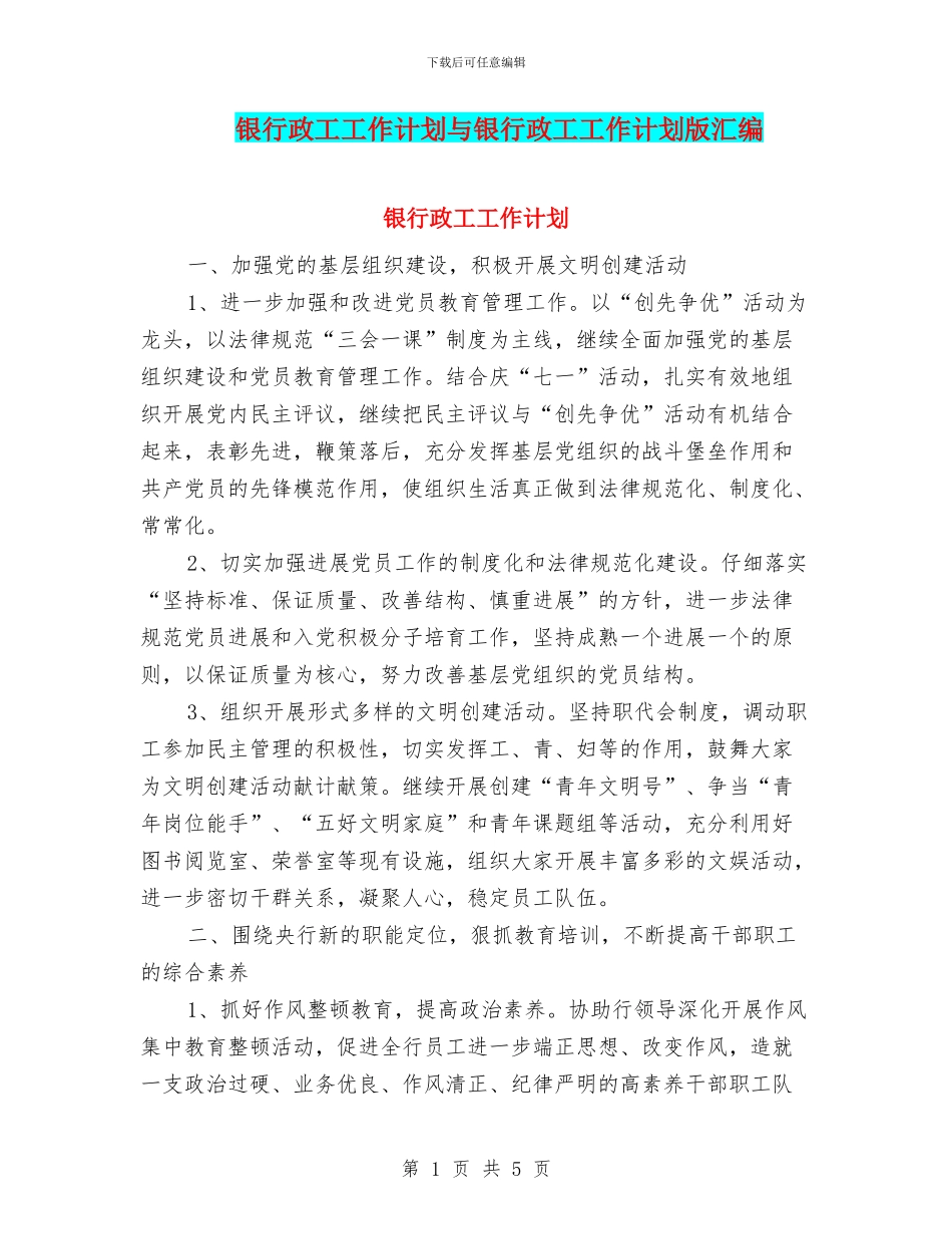 银行政工工作计划与银行政工工作计划版汇编_第1页